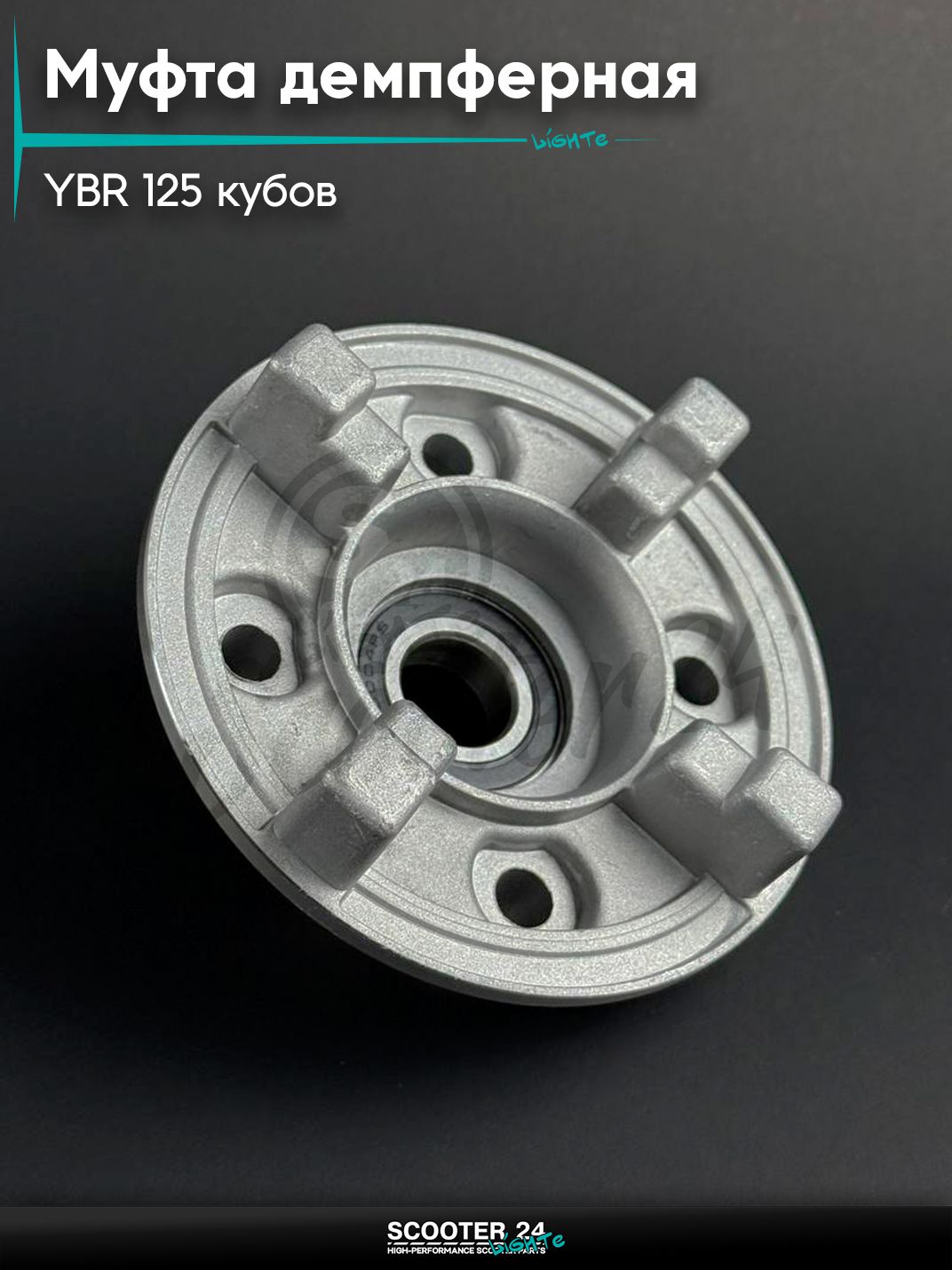 Муфта демпферная в сборе на мопед и скутер Yamaha YBR 125 кубов / Ямаха ЮБР, алюминиевая