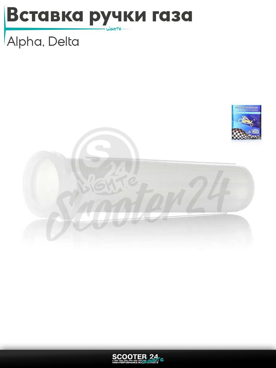 Вставка ручки газа на мопед и мотоцикл с двигателем 50 -125 кубов Alpha Delta / Альфа Дельта 139FMB 147FMB 152FMH "LIPAI" (белая)