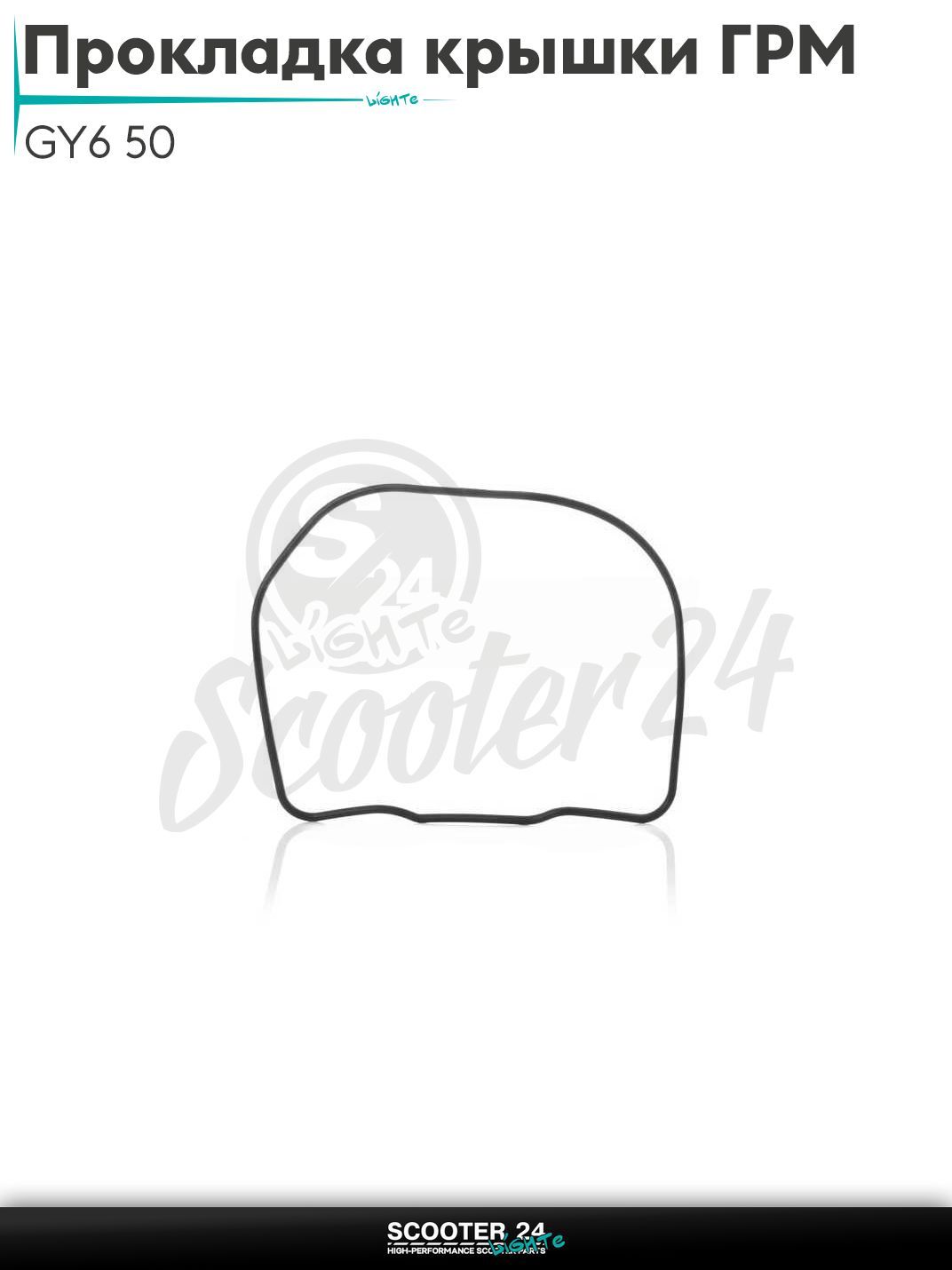 Прокладка крышки ГРМ на китайский скутер с двиагтелем 139QMB GY6 объемом 50 - 80 кубов "LIPAI"