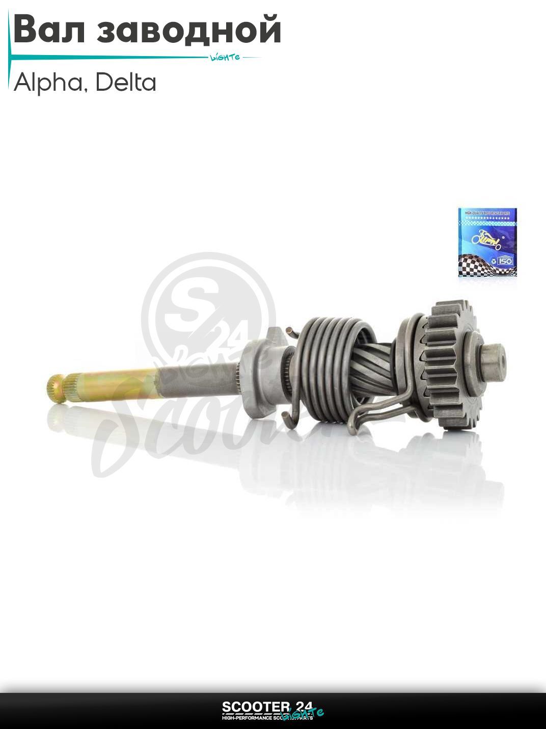 Вал заводной на мопед и мотоцикл с двигателем 50 -125 кубов Alpha Delta / Альфа Дельта 139FMB 147FMB 152FMH, на китайский мопед Active 110 кубов / Актив Дельта Вайпер 139FMB L200 "LIPAI"