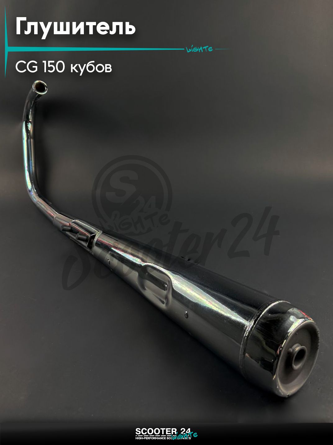 Глушитель на мопед и мотоцикл Omaks Motors Wind CG 150 кубов