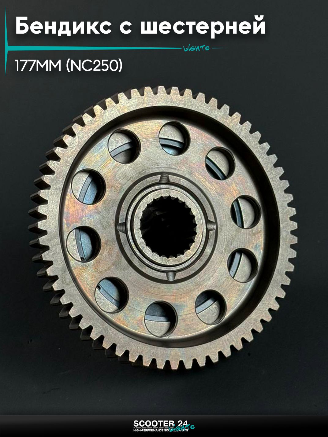 Бендикс на китайский скутер 157QMJ 177MM (NC250) с шестерней (обгонная муфта)