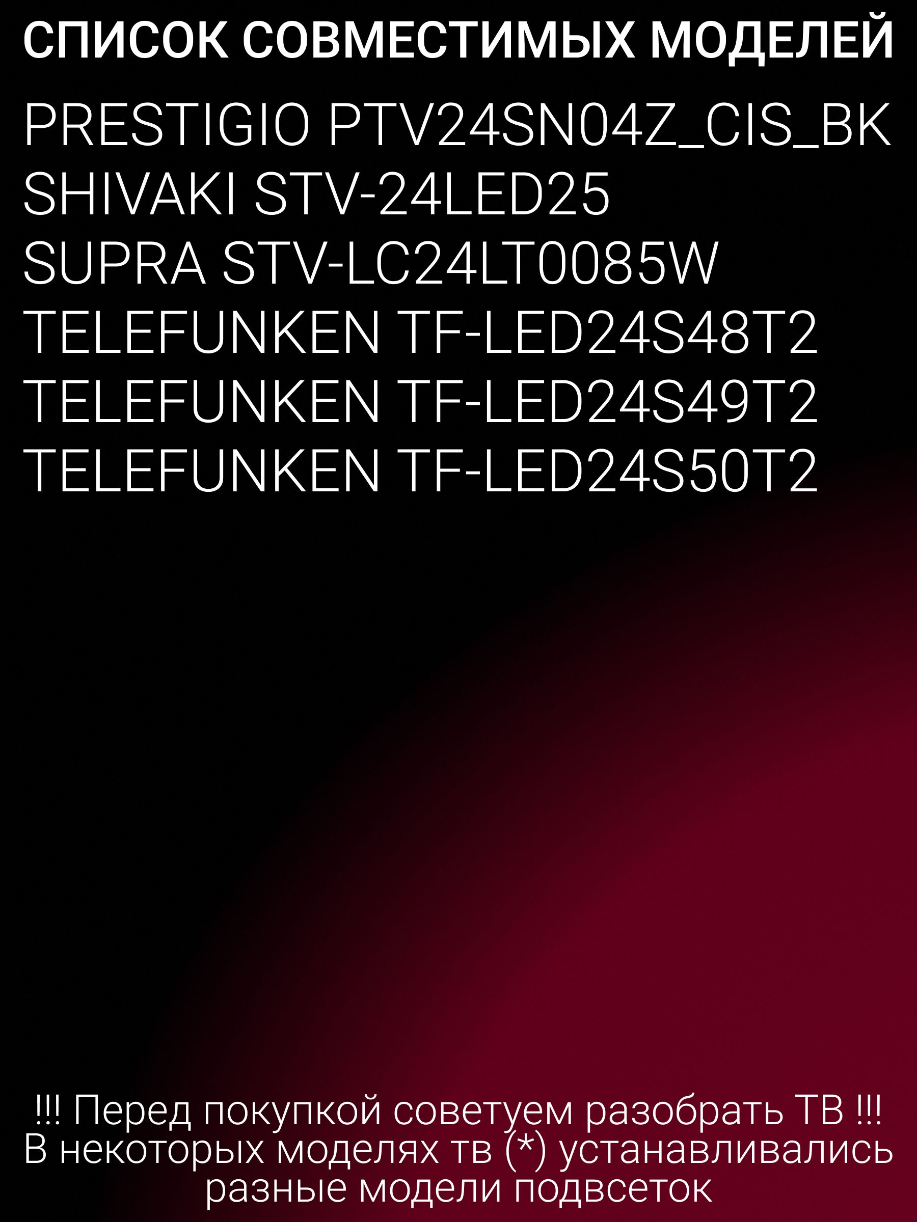 Подсветка для TELEFUNKEN TF-LED24S48T2 TF-LED24S49T2 TF-LED24S50T2, SHIVAKI STV-24LED25, PRESTIGIO PTV24SN04Z_CIS_BK, SUPRA STV-LC24LT0085W; MS-L2668; HL-00240A30-0401S-05