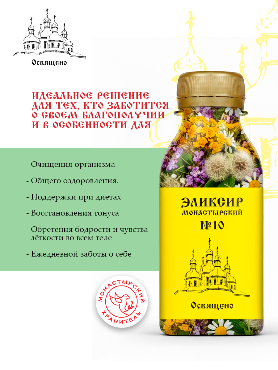 Эликсир Монастырский №10 очищение