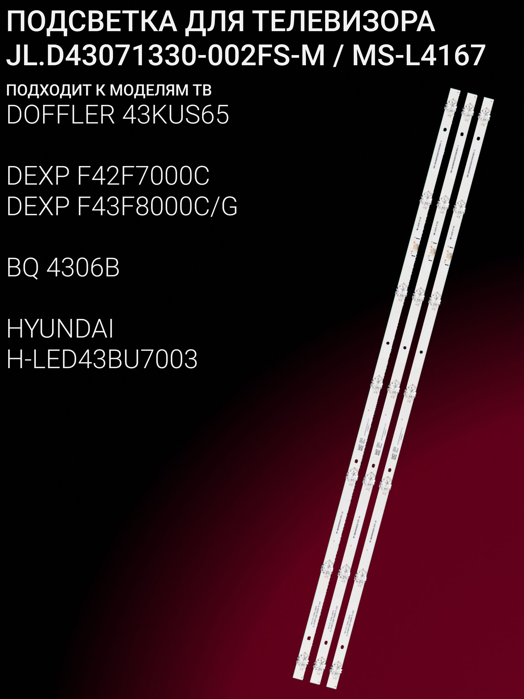 Подсветка для DOFFLER 43KUS65; DЕXP F42F7000С, F42F7000С/G; ВQ 4306В; HYUNDAI Н-LЕD43ВU7003; JL.D43071330-002FS-M; MS-L4167