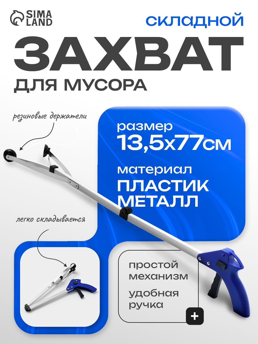 Захват для мусора 77×13.5 см, резиновые держатели