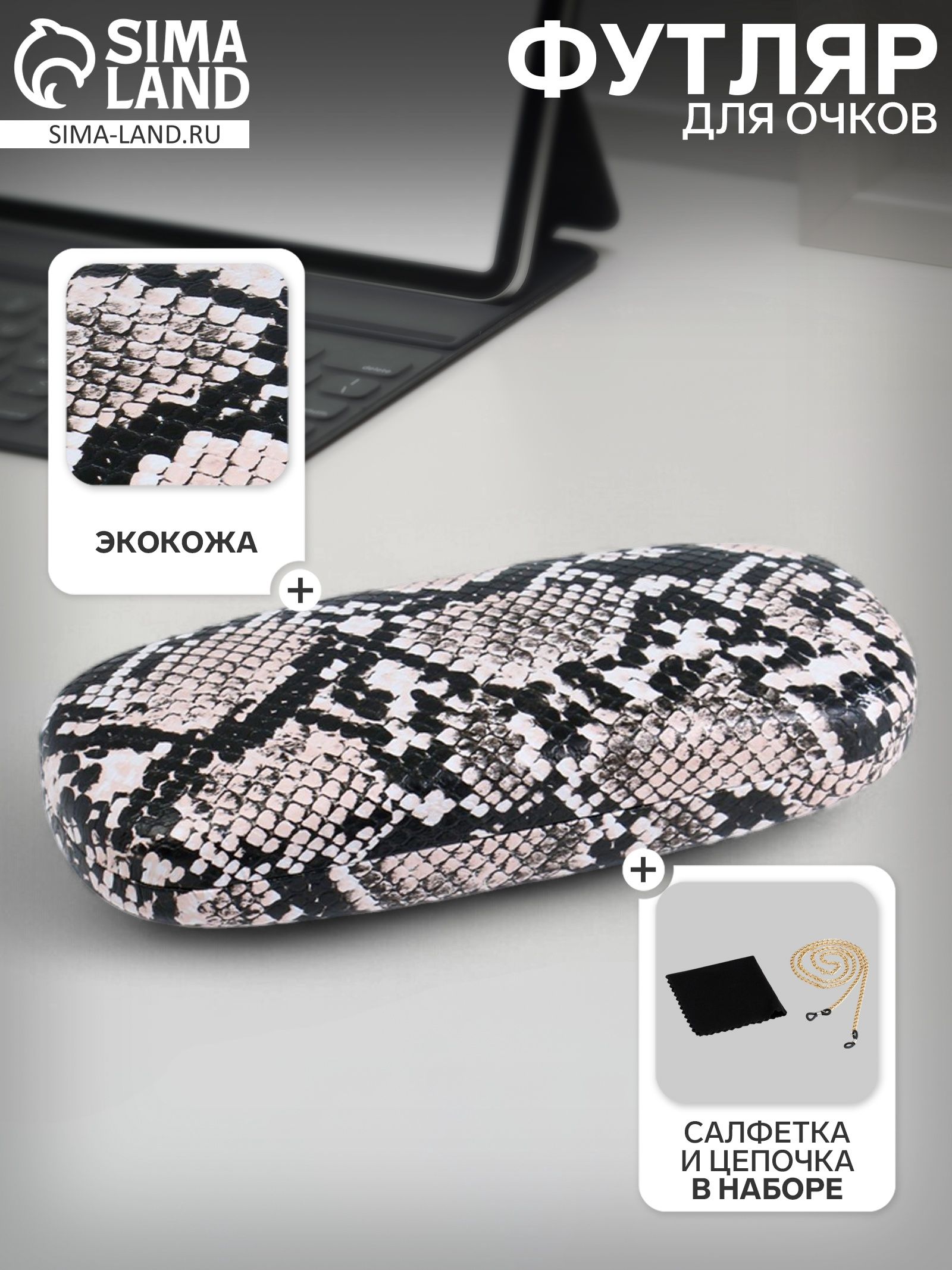 Футляр для очков, женский, на магните, набор: цепочка и салфетка