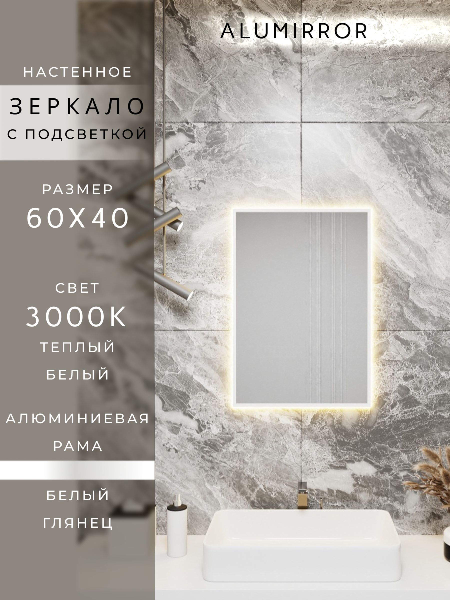 Зеркало в ванную с подсветкой. Свет: Теплый белый 3000К. В алюминиевой раме настенное ALUMIRROR