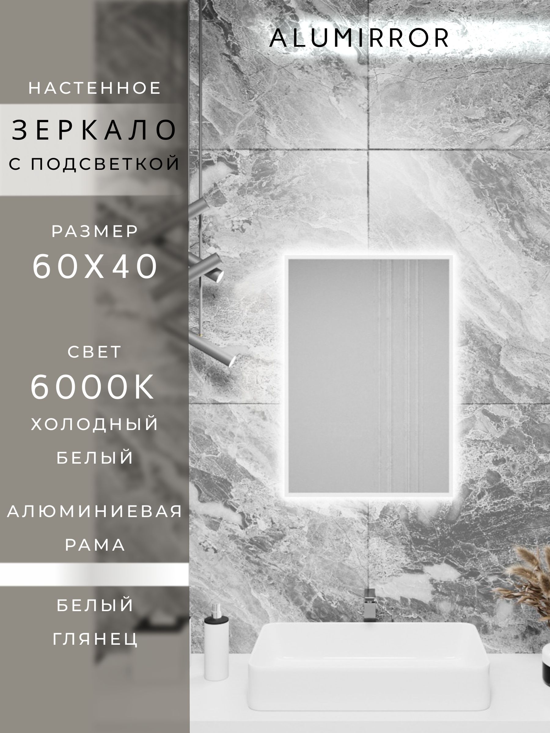Зеркало в ванную 60х40 см с подсветкой. Свет: Холодный белый 6000К. В алюминиевой раме настенное ALUMIRROR