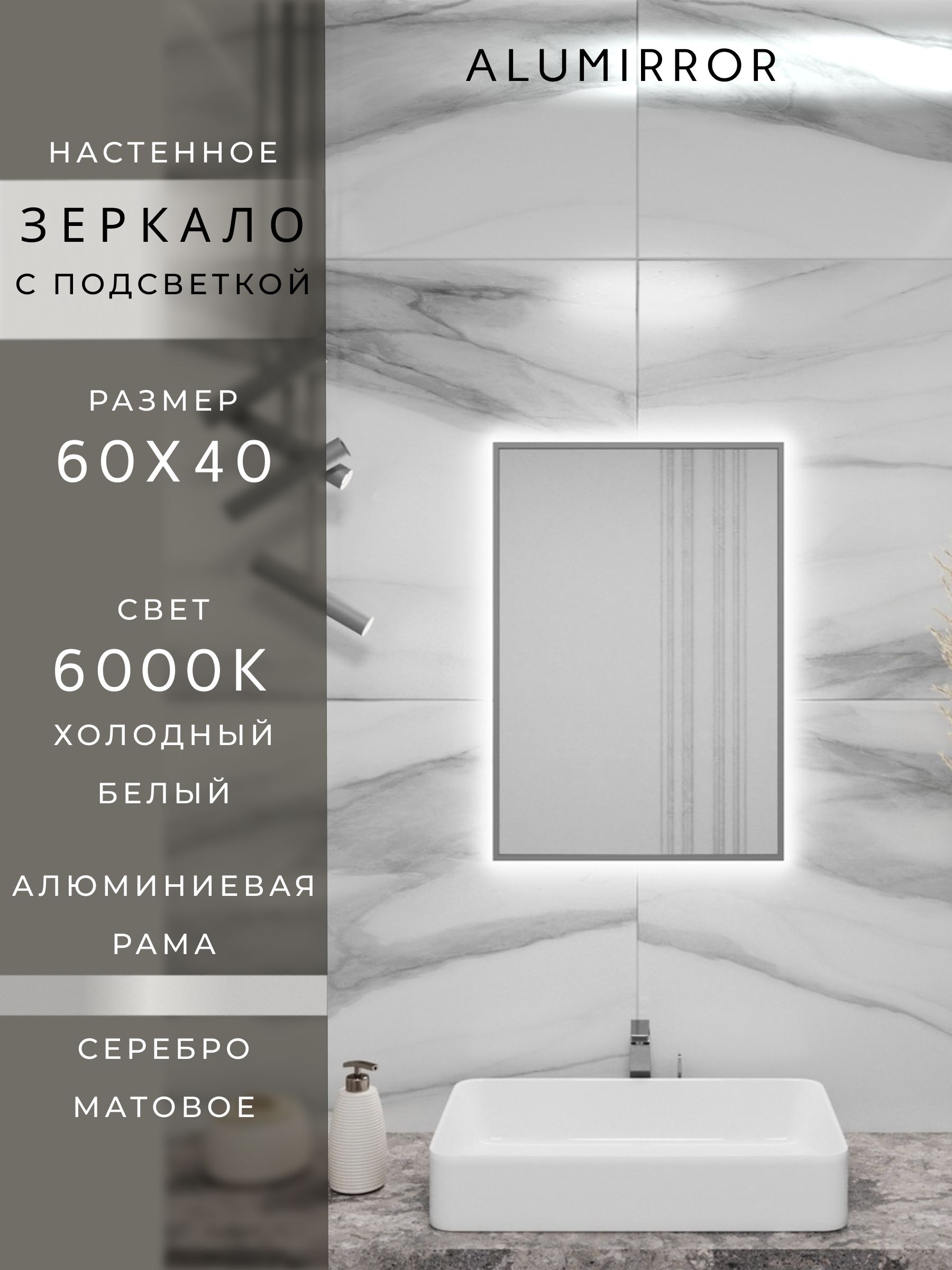 Зеркало в ванную с подсветкой. Свет: Холодный белый 6000К. В алюминиевой раме настенное ALUMIRROR