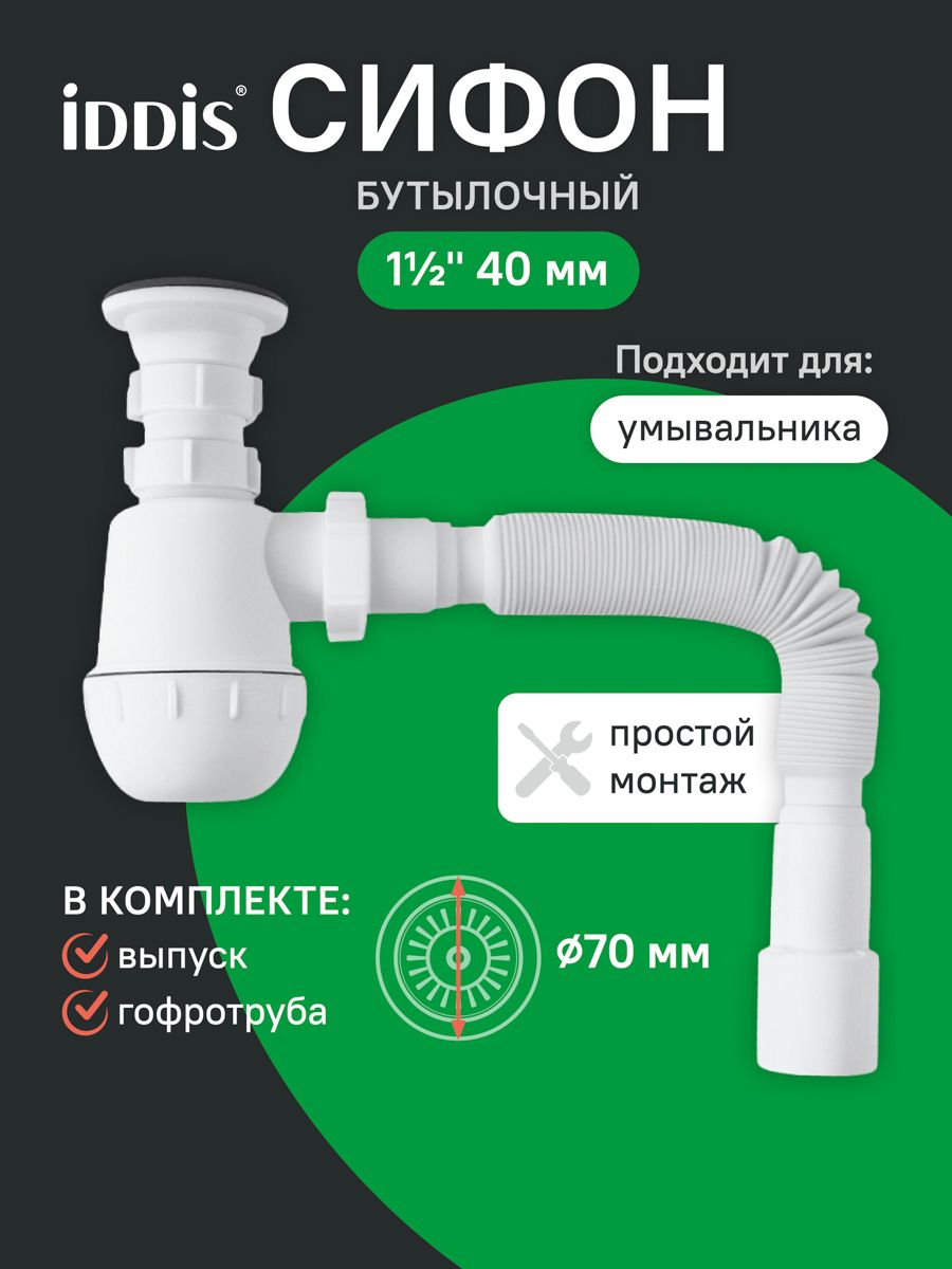 Фото товара на маркетплейсе ozon Сифон бутылочный для раковины в ванную, 1.1/2x40мм, с выпуском и гофротрубой 40/50мм, IDDIS, 900AVG0010VD