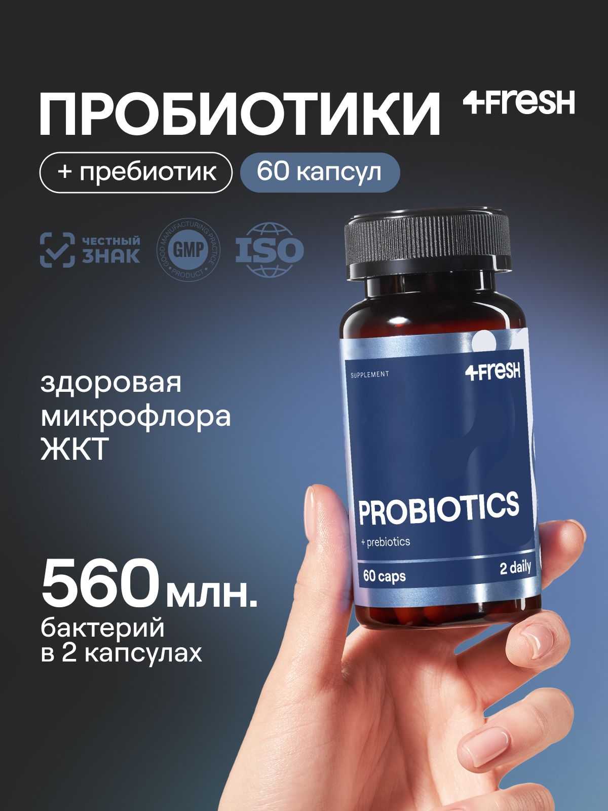 Пробиотики для взрослых 4FRESH для улучшения пищеварения, живые бактерии, для похудения, препарат от дисбактериоза, 60 капсул