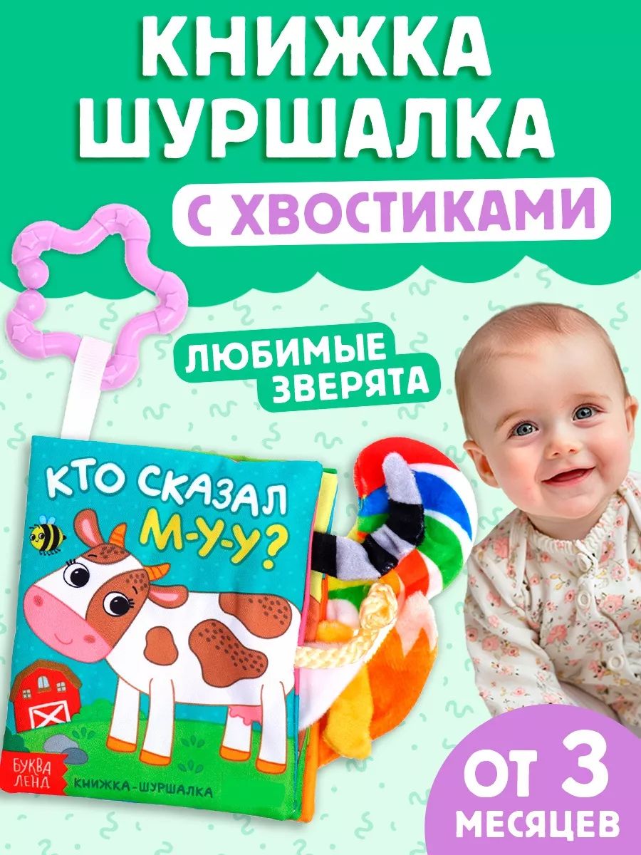 Книжка-шуршалка для малышей, «Кто сказал МУ-У?», Буква-Ленд, книжки для малышей 0