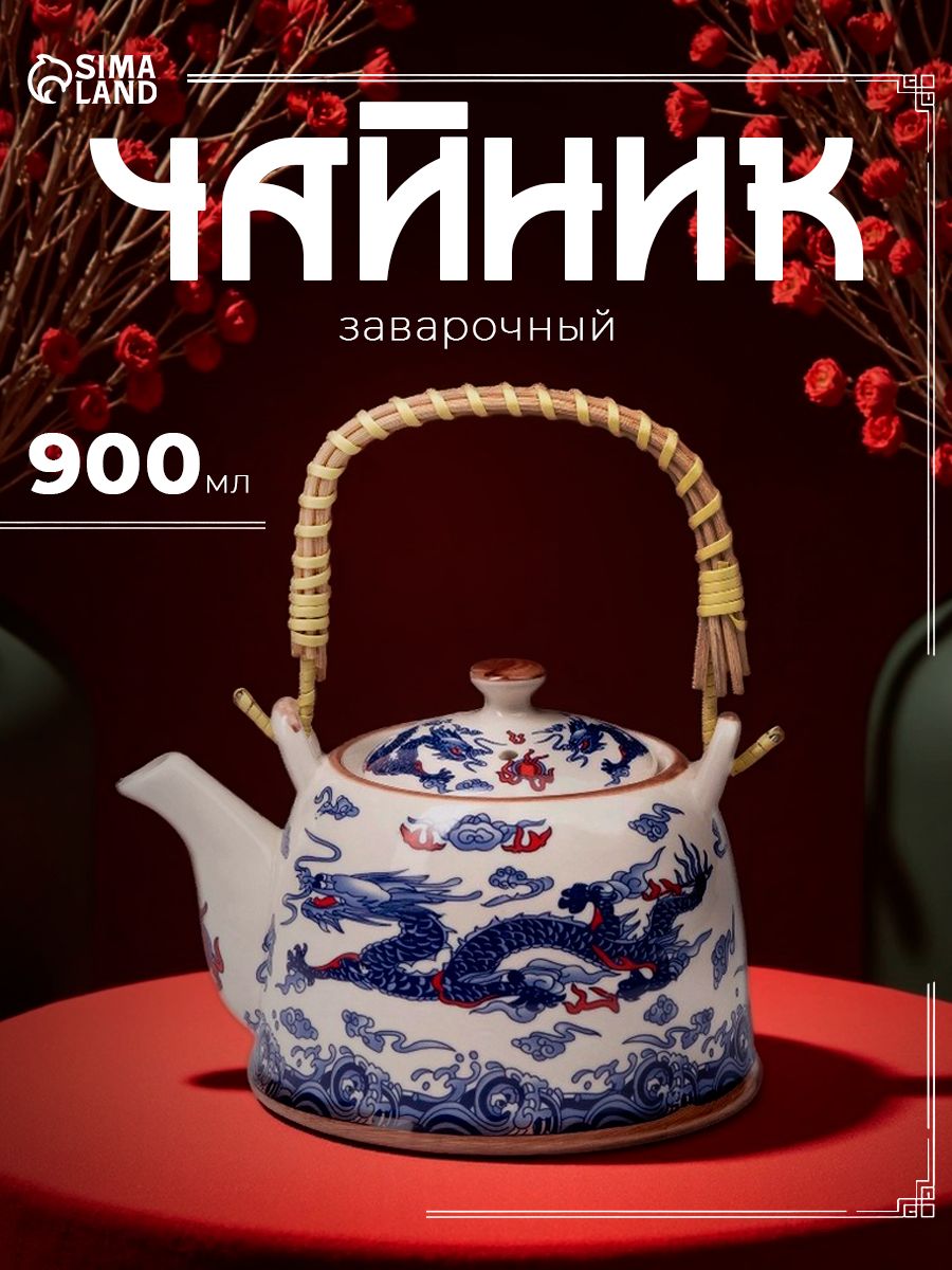 Чайник заварочный керамический "Синий дракон", заварник с металлическим ситом, цвет бело-синий, объем 900 мл