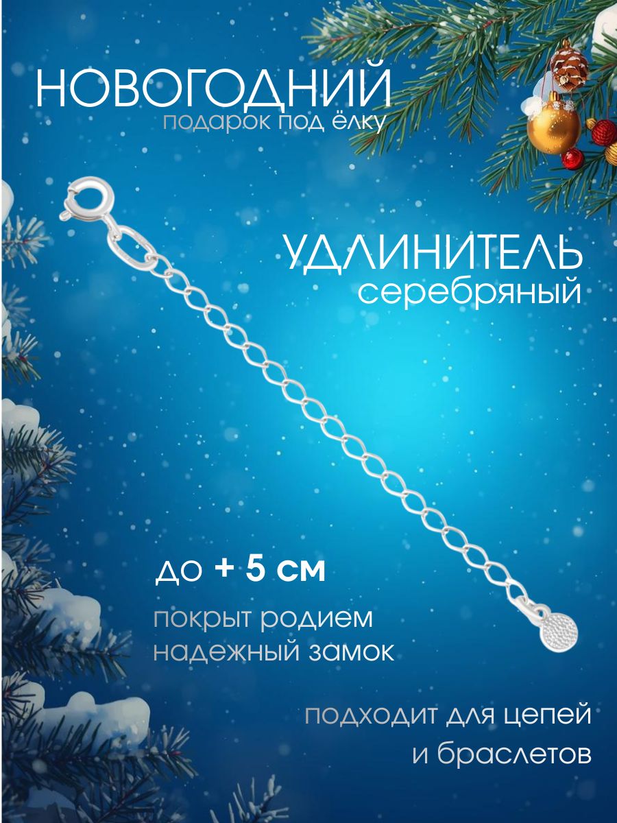 Серебряная цепочка удлинитель для цепи 925 пробы переходник увеличительный 6 см для цепочки