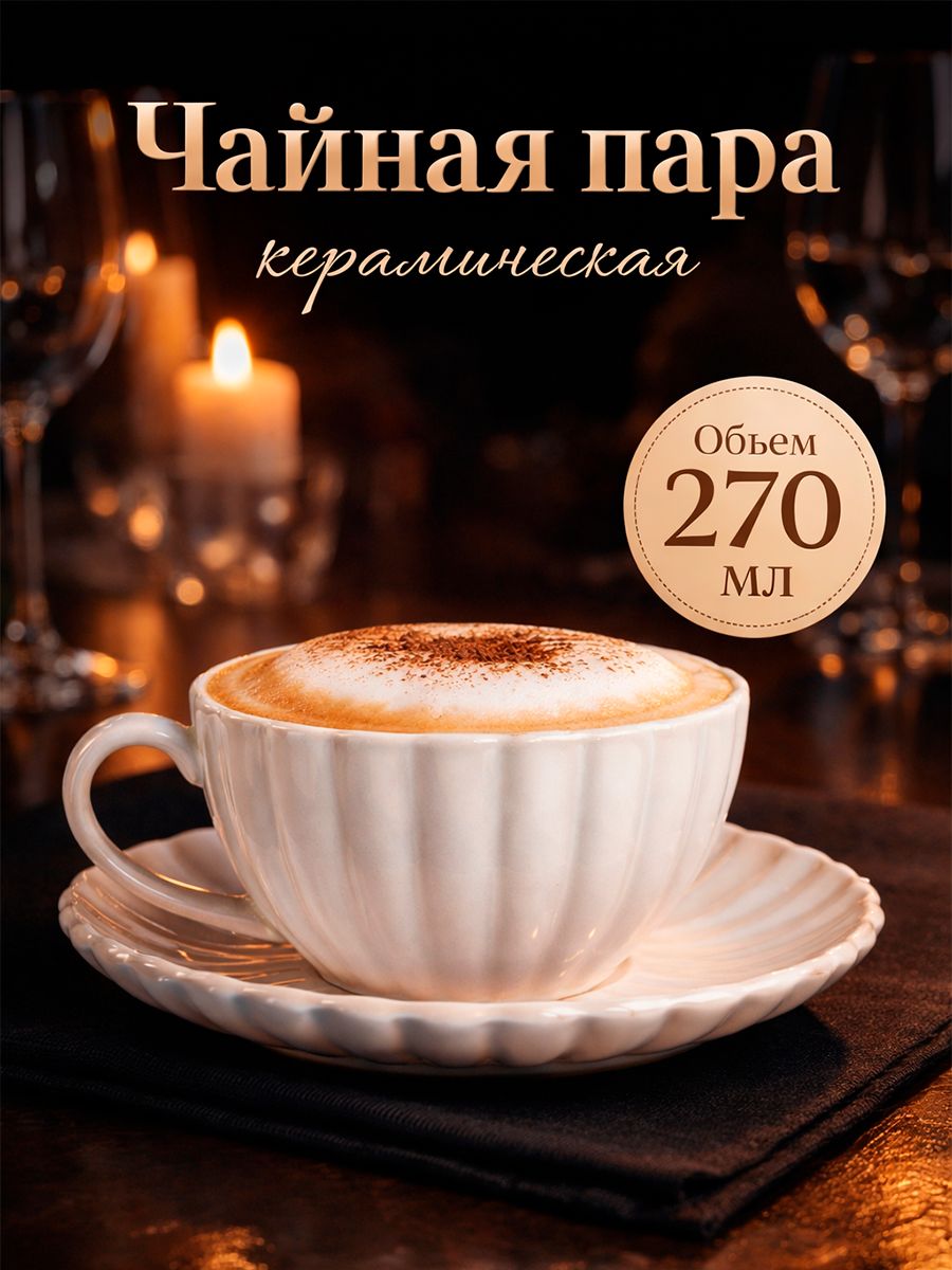Чайная пара SL Home "Нимфея", керамическая, объем 270 мл, цвет белый