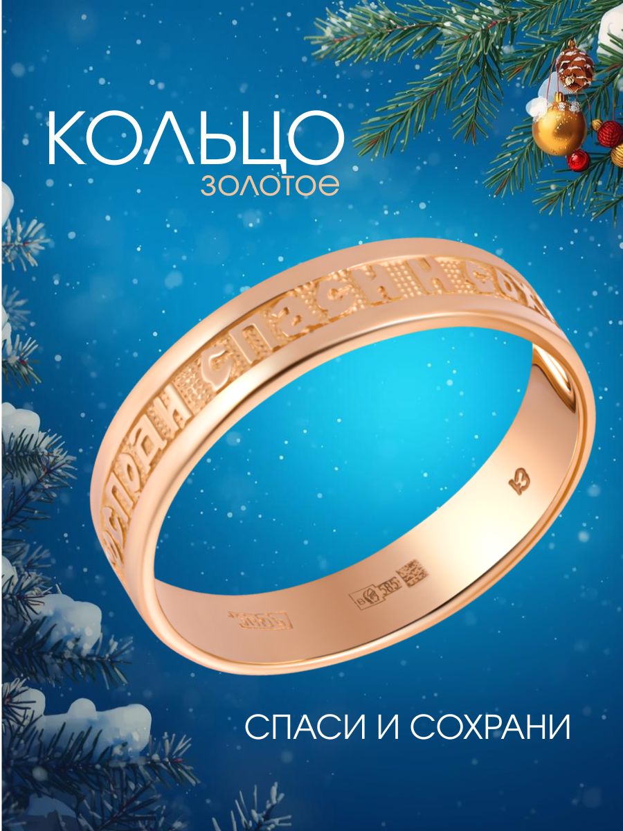 Кольцо золотое 585, кольцо спаси и сохрани