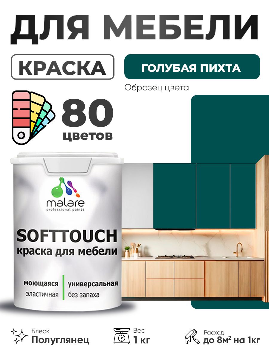 Резиновая краска для мебели Malare SoftTouch для кухонных фасадов для дерева и МДФ, моющаяся быстросохнущая, полуглянцевая, голубая пихта, 1 кг.