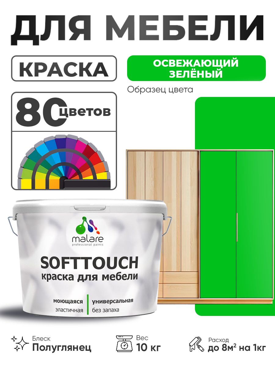 Резиновая краска для мебели Malare SoftTouch для кухонных фасадов для дерева и МДФ, моющаяся быстросохнущая, полуглянцевая, освежающий зеленый, 10 кг