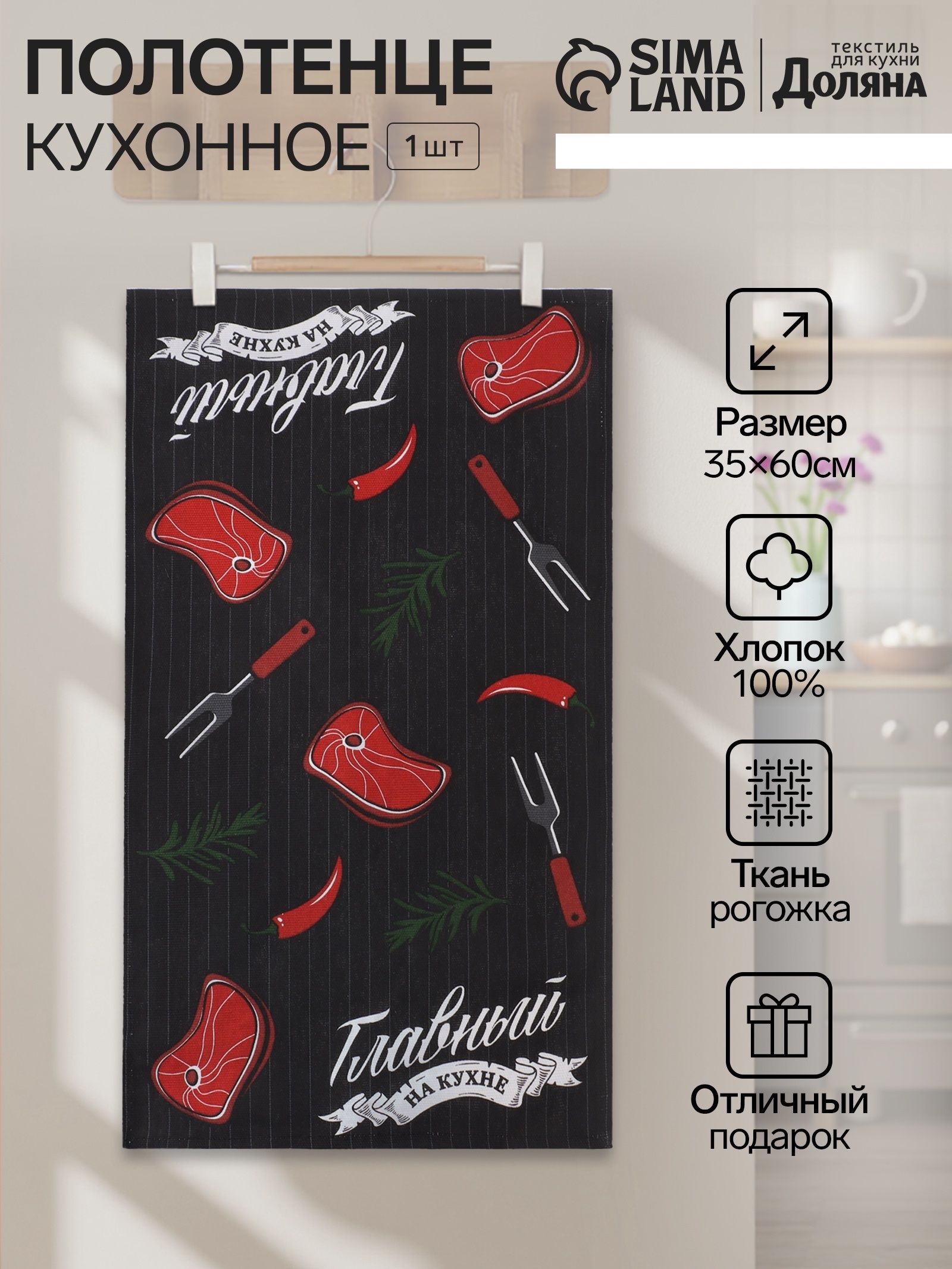 Полотенце кухонное "Главный по мясу" 35х60 см, Рогожка