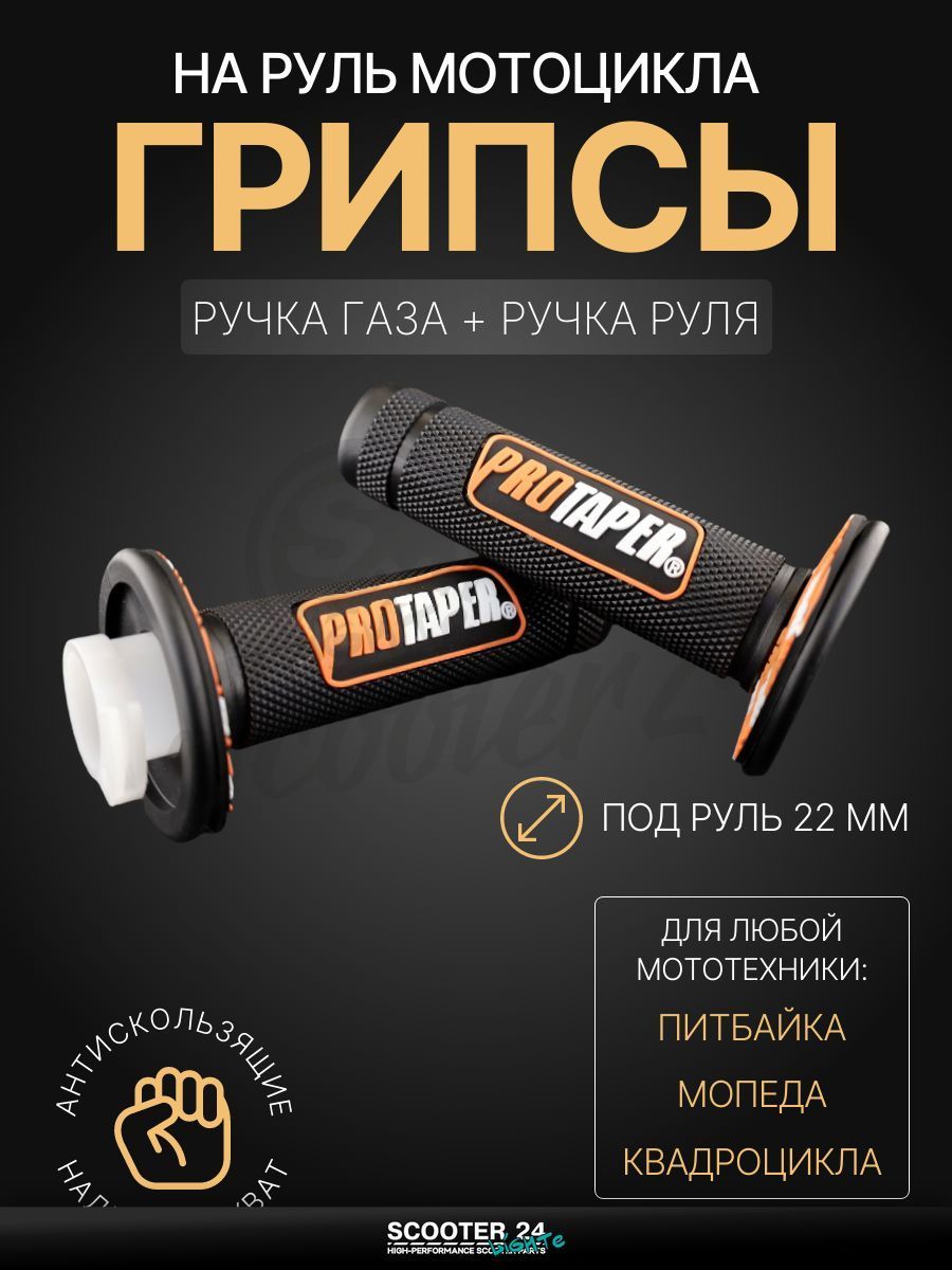 Грипсы / ручки руля черно-оранжевые на мопед, квадроцикл, эндуро на мотоцикл и мопед Alpha, Delta / Альфа Дельта, TTR, ATV / Альфа, Дельта, ТТР, АТВ "PROTAPER"