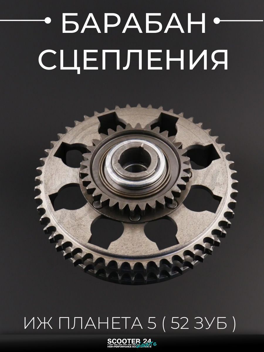 Барабан сцепления на мотоцикл ИЖ Планета 5 (52зуб) "SDTW"
