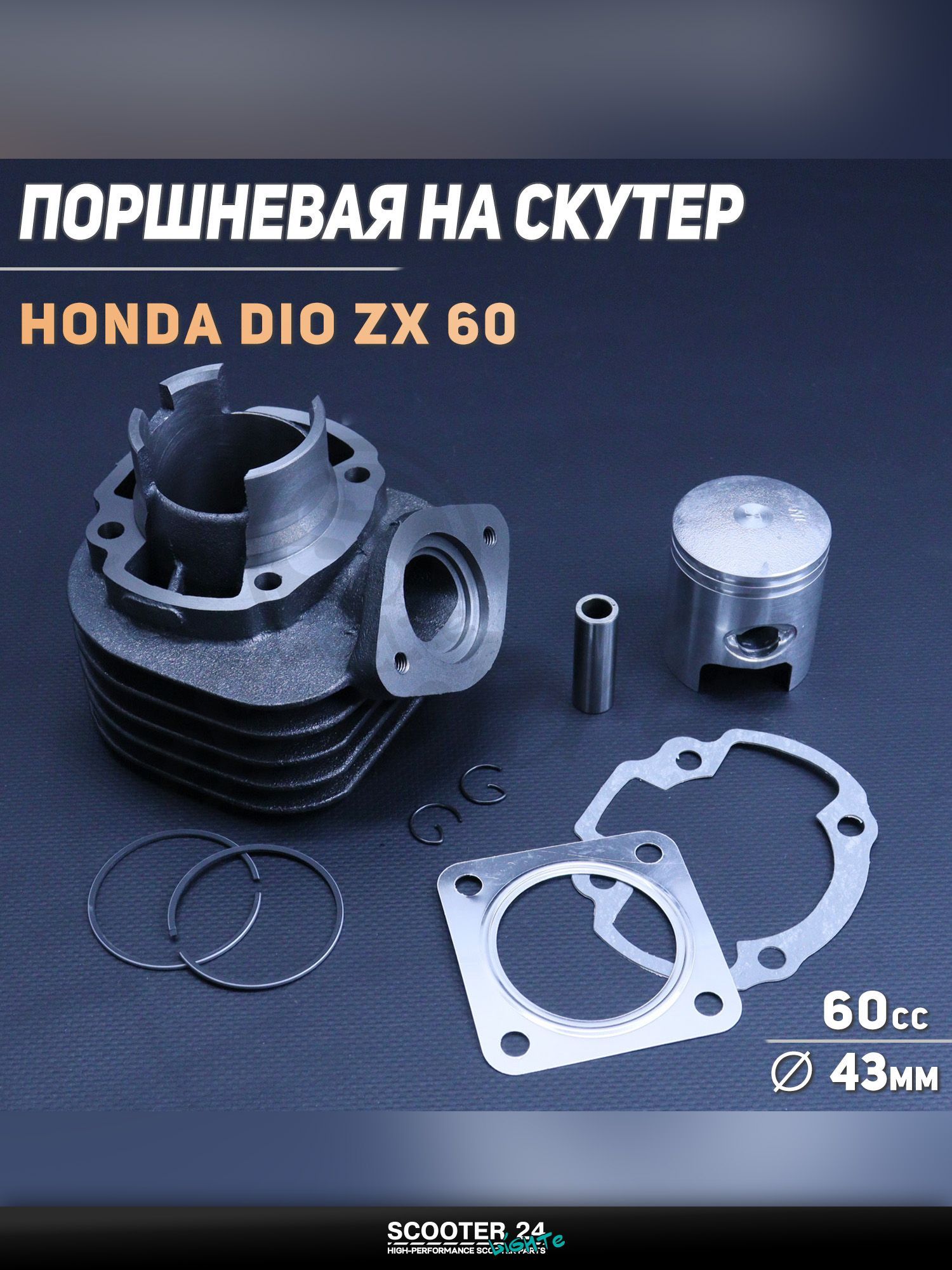 Поршневая группа (ЦПГ) на скутер Honda DIO ZX 60 ( 43) "BEEZMOTO" / Хонда Дио ЗХ