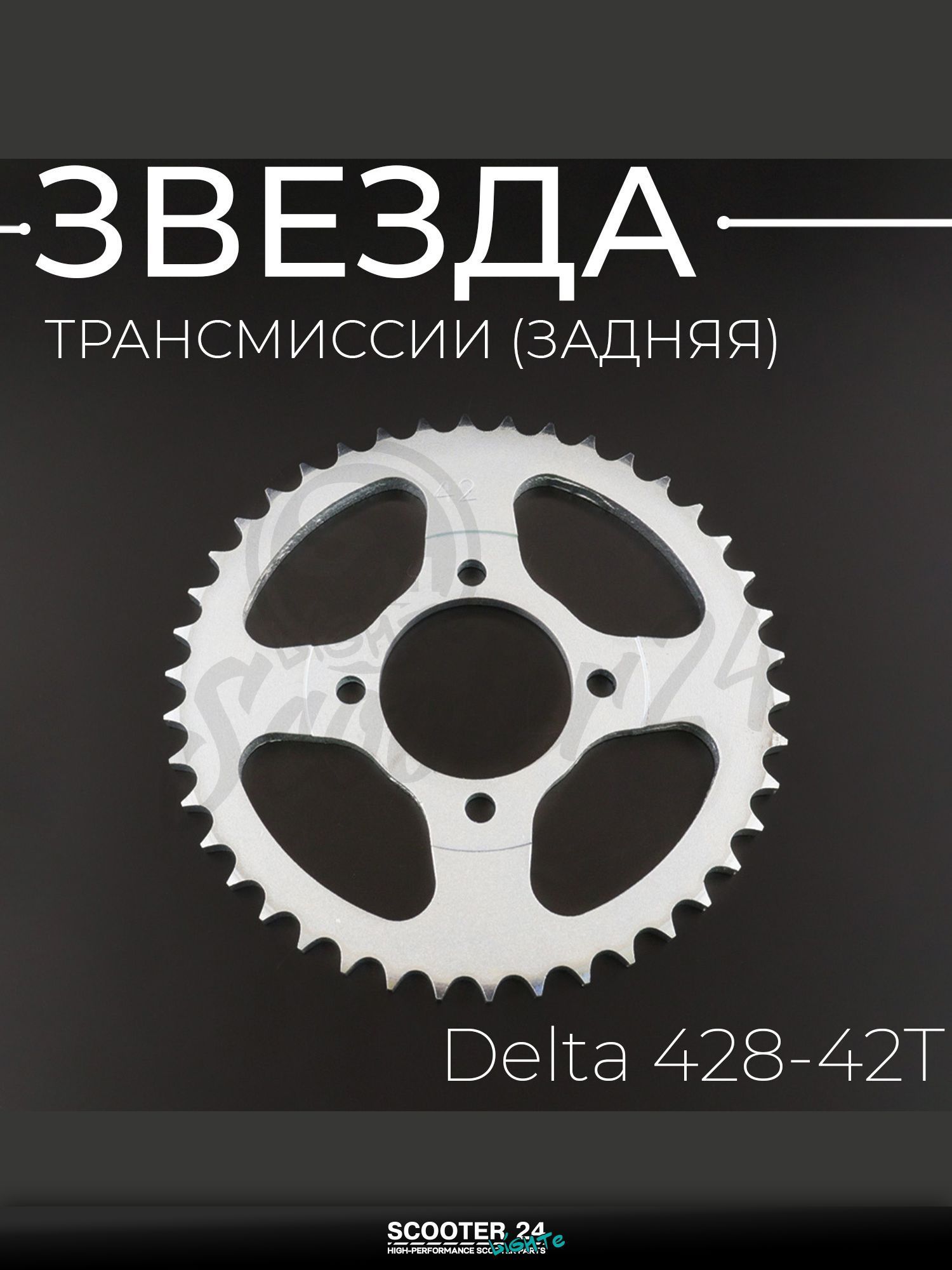 Звезда трансмиссии на мопед и мотоцикл задняя Delta / Дельта 428-42T "BEEZMOTO"