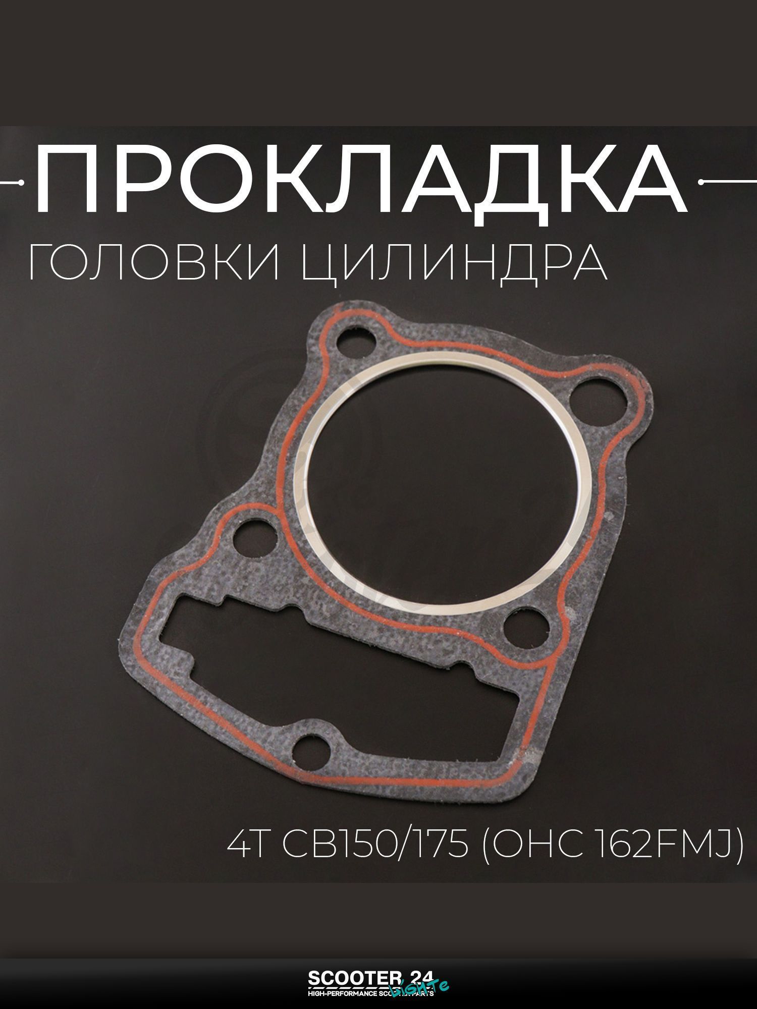 Прокладка головки цилиндра на китайский 4T мотоцикл и мопед CB 150 / 175 кубов (OHC 162FMJ) "KOMATCU" (mod.A)