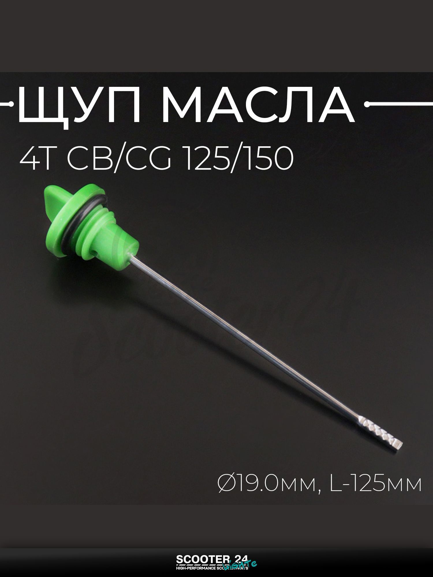 Щуп масла на 4T китайский мотоцикл и мопед CB/CG 125/150 кубов, d 19 мм, L 125 мм (зеленый) "QHK"
