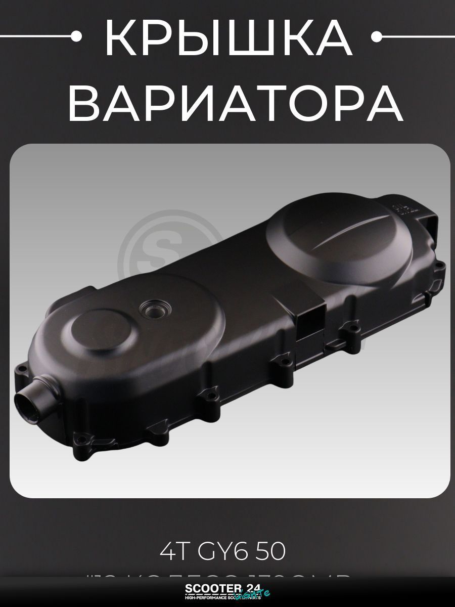 Крышка вариатора на китайский 4T мотоцикл и скутер GY6 с двигателем 50 кубов (12 колесо, 139QMB) "KOMATCU"