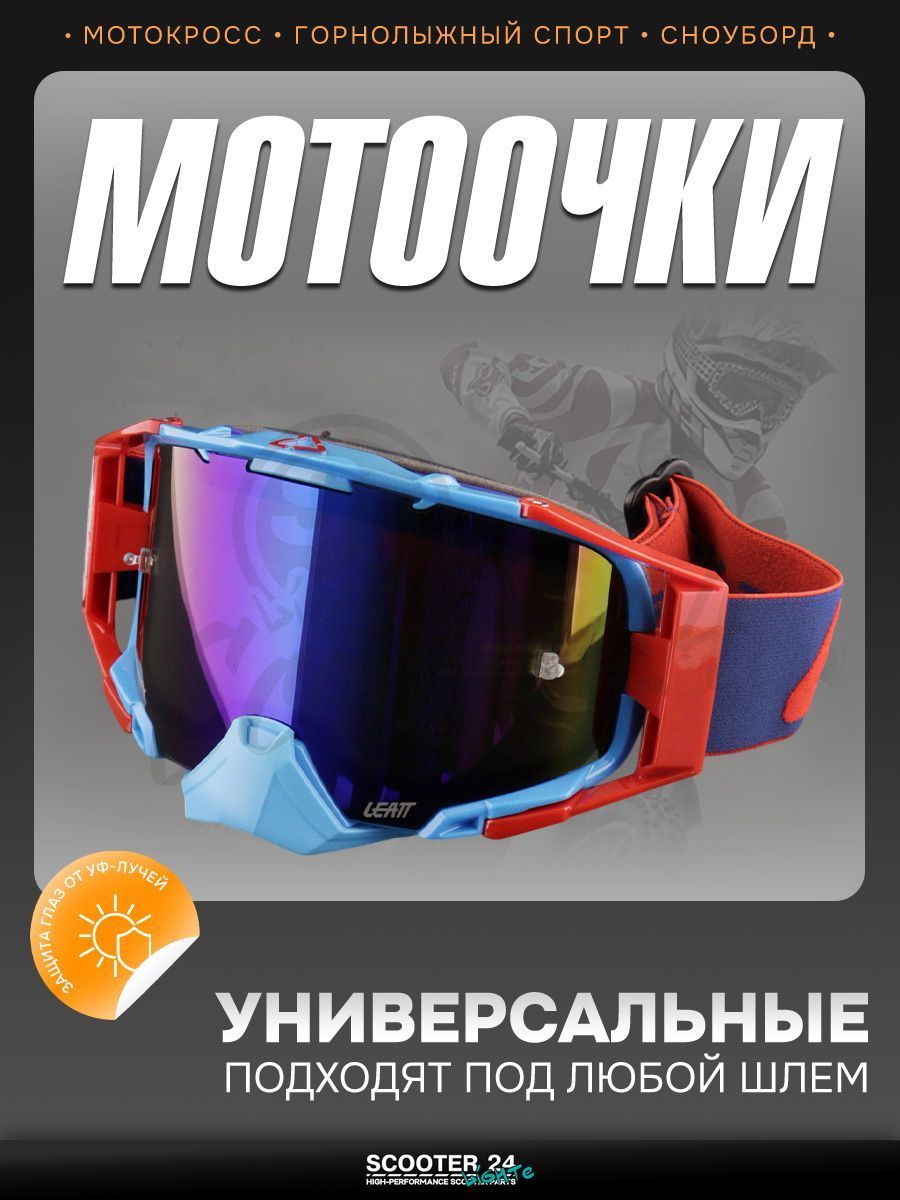 Очки кроссовые "LEATT" (красный-синий, стекло синий хамелеон) маска для мотокросса / эндуро на мотоцикл / питбайк квадроцикл и снегоход под шлем универсальные