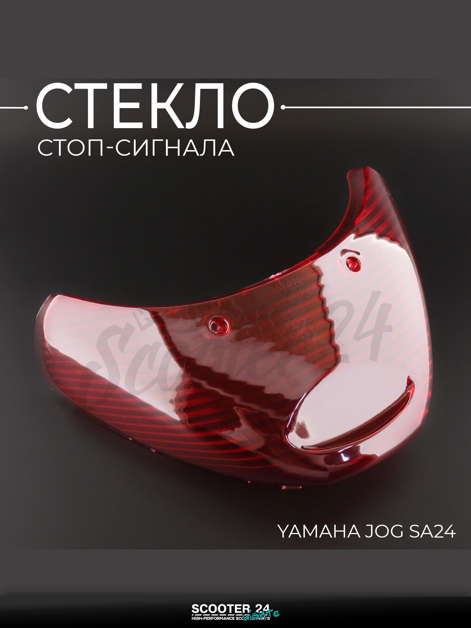 Стекло стоп-сигнала на мотоцикл и скутер Yamaha JOG SA24 "KOMATCU" / Ямаха джог