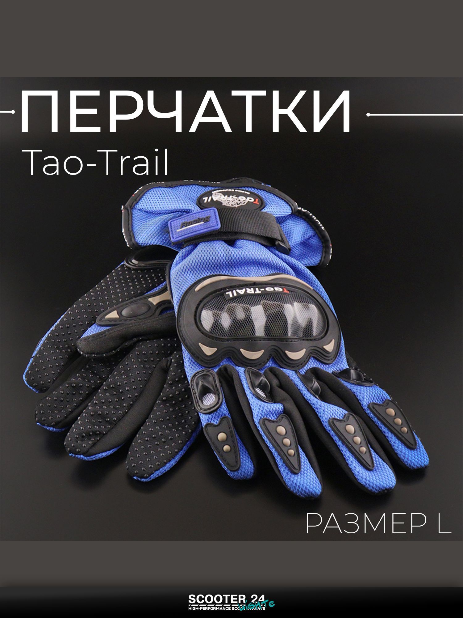 Перчатки мото универсальные, эндуро / питбайк "Tao-Trail" (синий, size L) ST-666