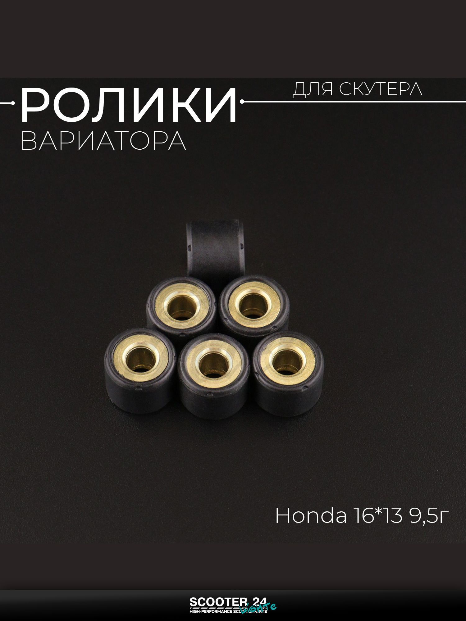 Ролики вариатора на мотоцикл, мопед и скутер Honda 16*13 9,5г (черные) "DONGXIN" / Хонда