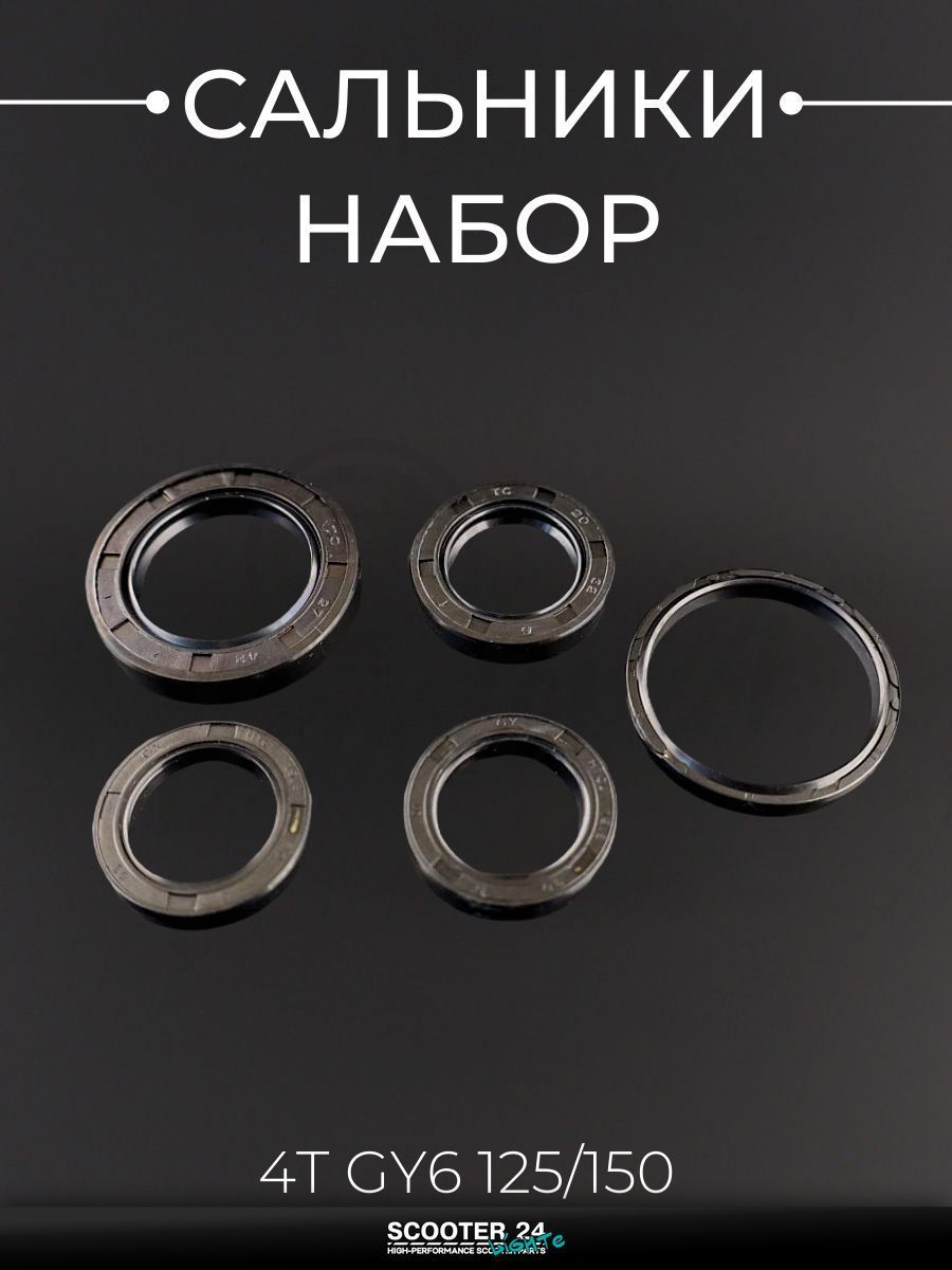 Сальники (набор) на китайский скутер 4T GY6 с двигателем 125/150 5шт (полный комплект) "BEEZMOTO"
