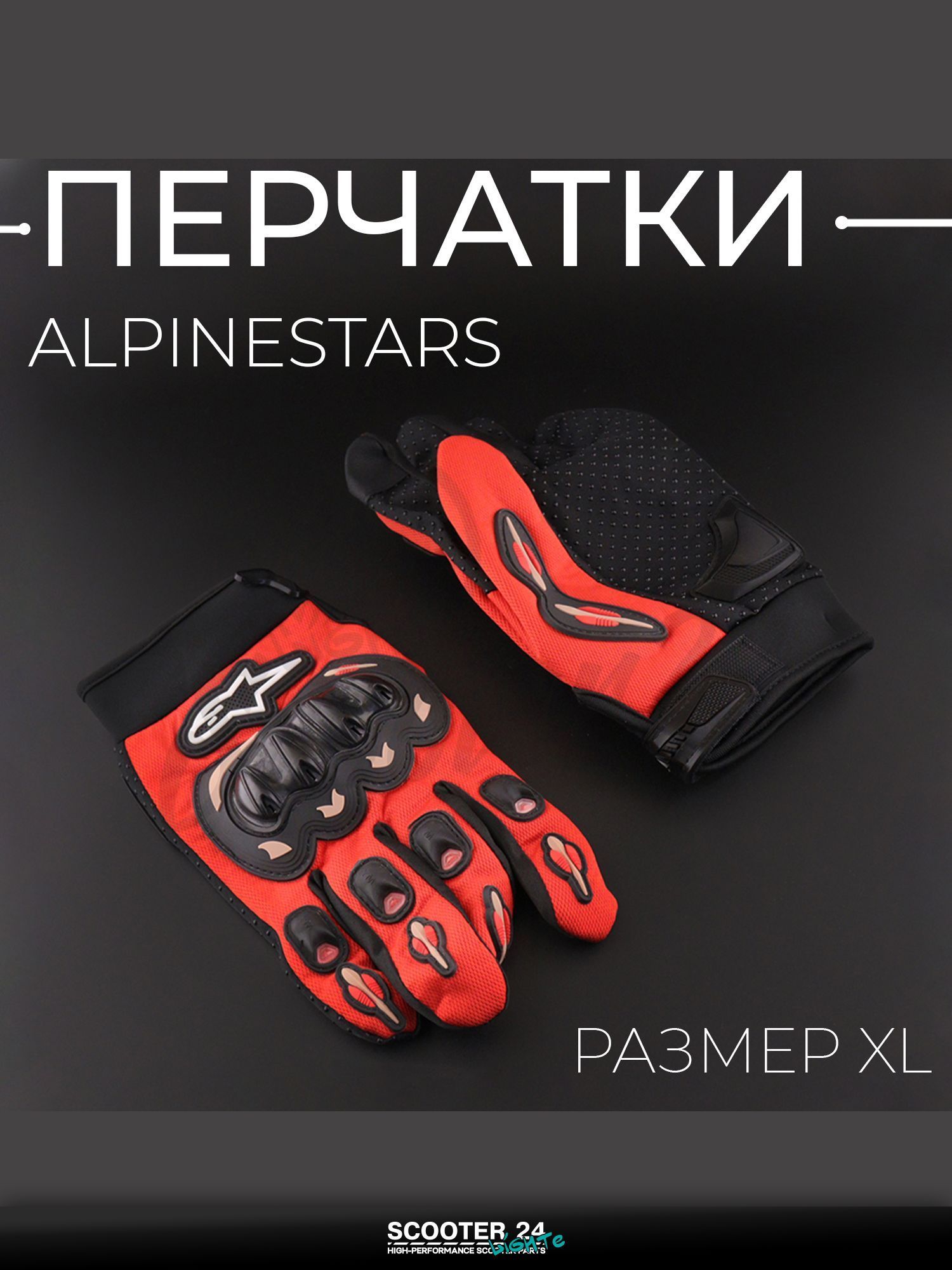 Перчатки мото универсальные, эндуро / питбайк "ALPINESTARS" (size:XL, красные)