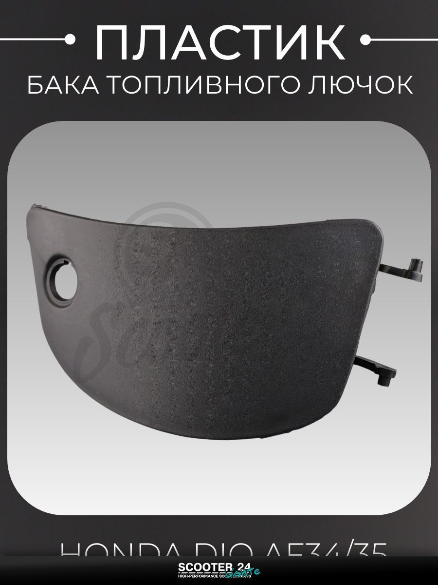 Пластик на мопед и скутер Honda DIO AF34/35 бака топливного (лючок) "KOMATCU" / Хонда Дио