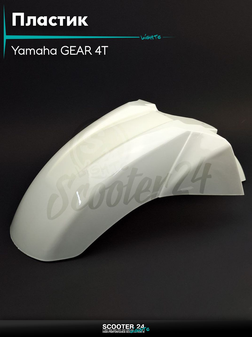 Пластик на скутер Yamaha GEAR 4T / Ямаха Гир Гиар 4Т UA06/07/08J крыло перед
