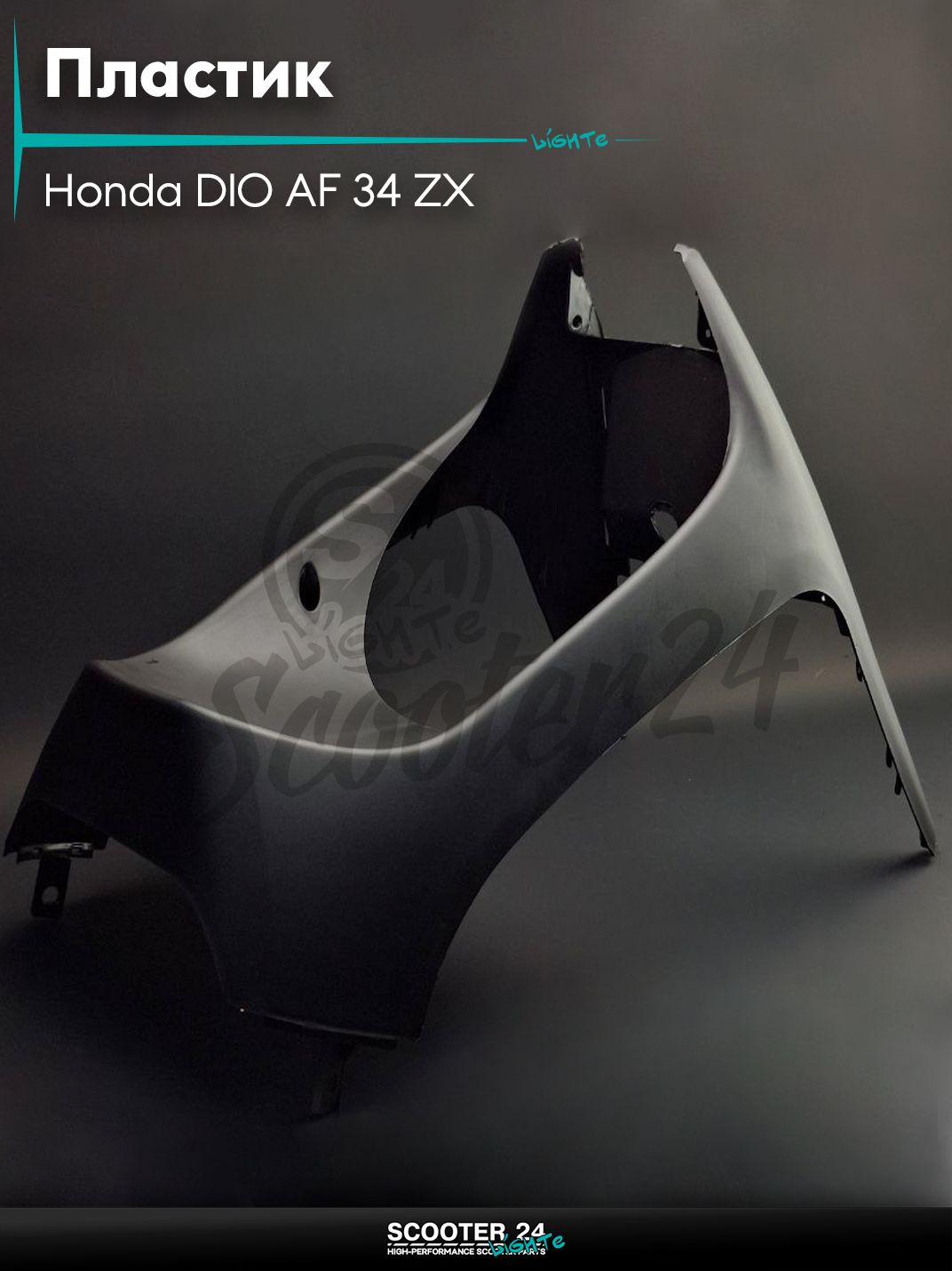 Пластик на скутер Honda DIO AF 34 ZX / Хонда Дио АФ ЗХ подклювник черный