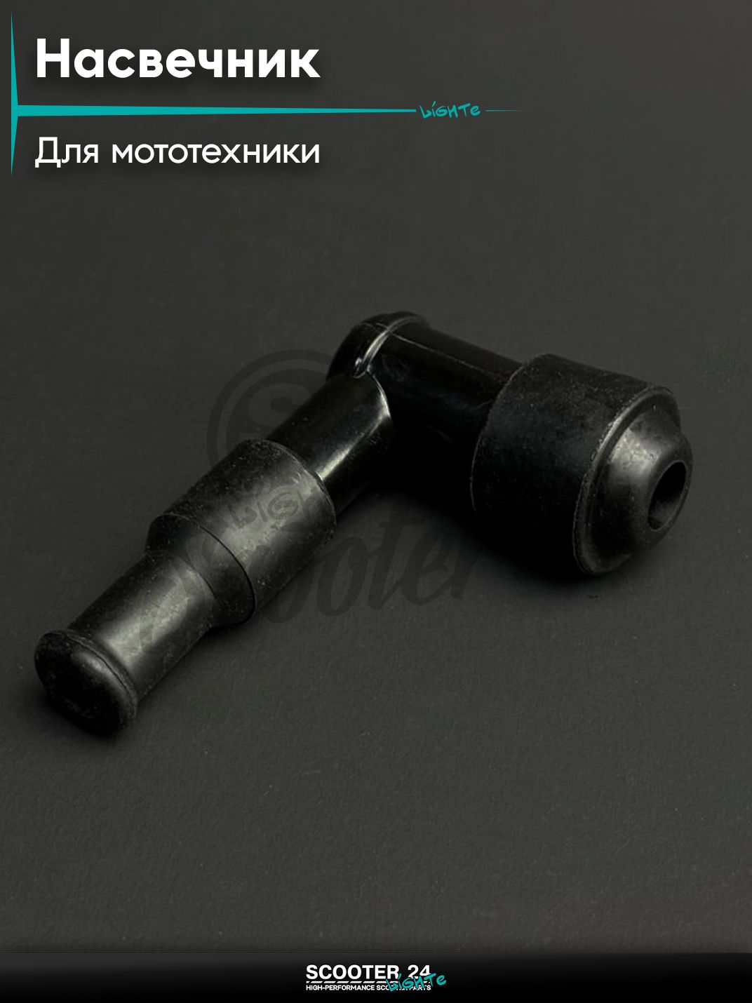 Насвечник мото угол 90*, Г- образный (длинный, черный, с юбкой) на мопед питбайк и эндуро / скутер квадроцикл тюнинг надсвечник "BEEZMOTO"