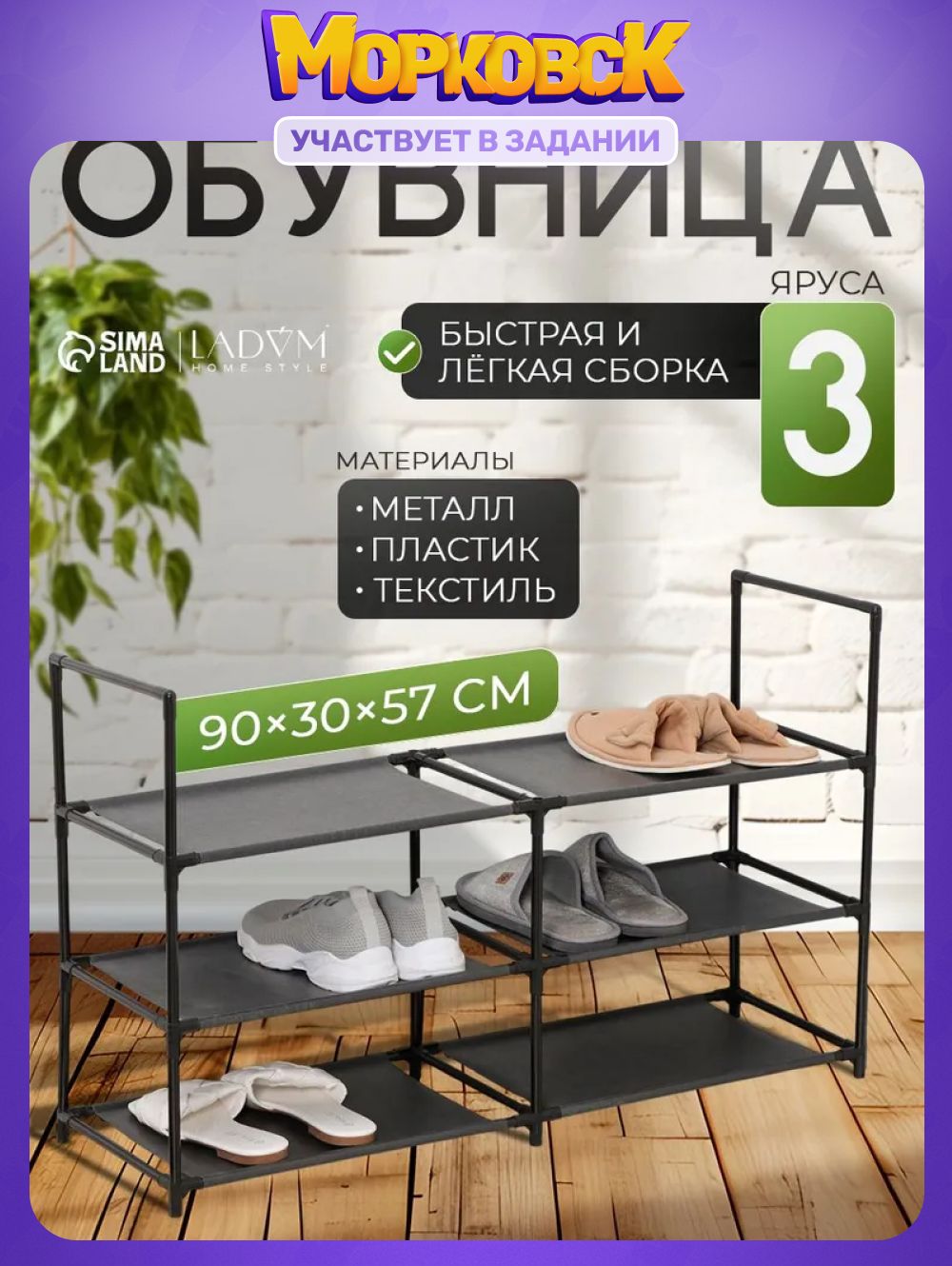 Обувница для прихожей, 3 яруса, металлическая