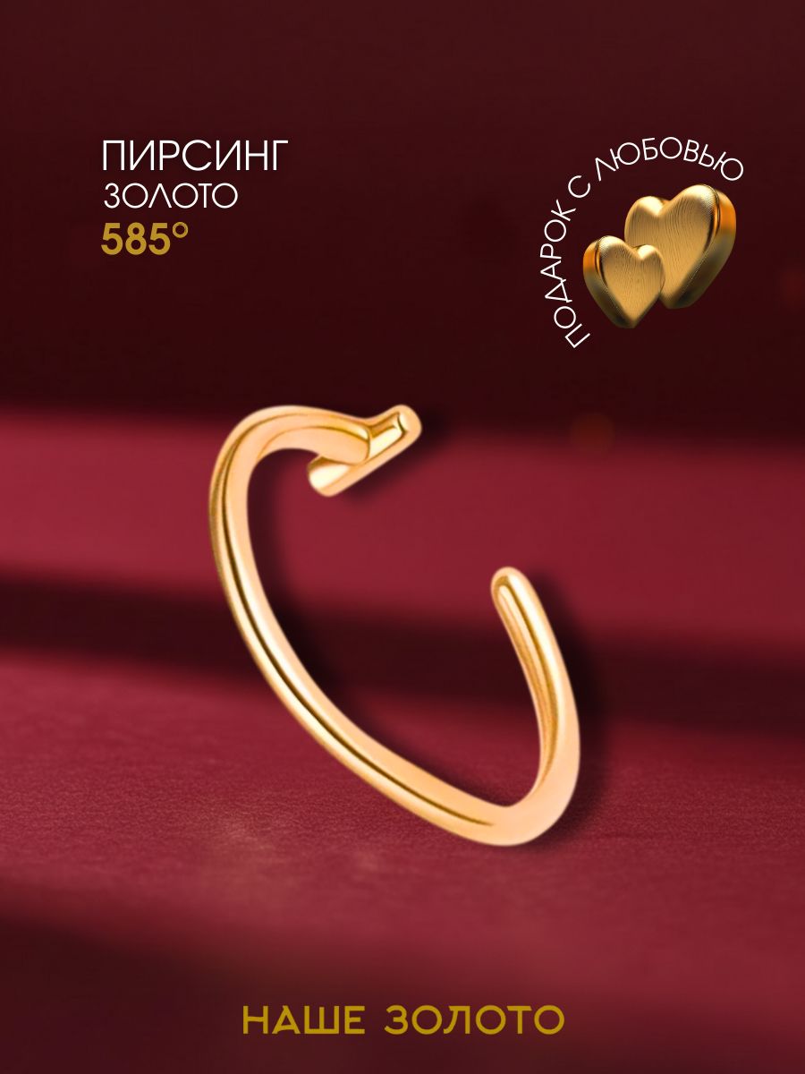 Пирсинг в нос золотой 585, пирсинг обманка