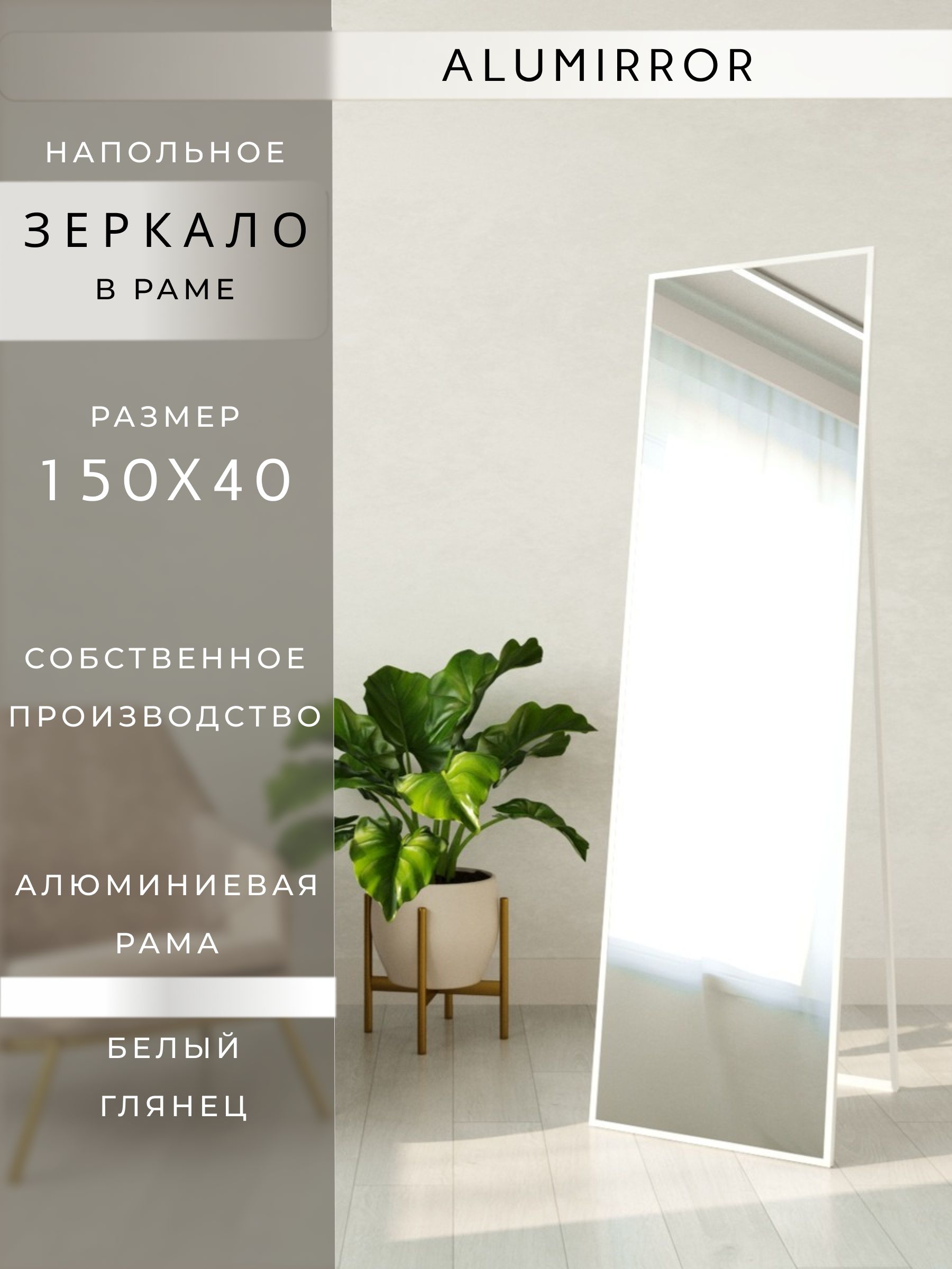 Зеркало напольное 160х40 см в алюминиевой раме интерьерное ALUMIRROR