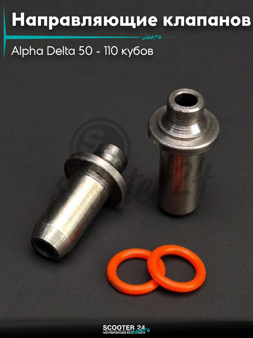 Направляющие клапанов ГРМ на мопед Alpha Delta 50 - 110 кубов с двигателем 139FMB / Альфа Дельта пара "LIPAI"