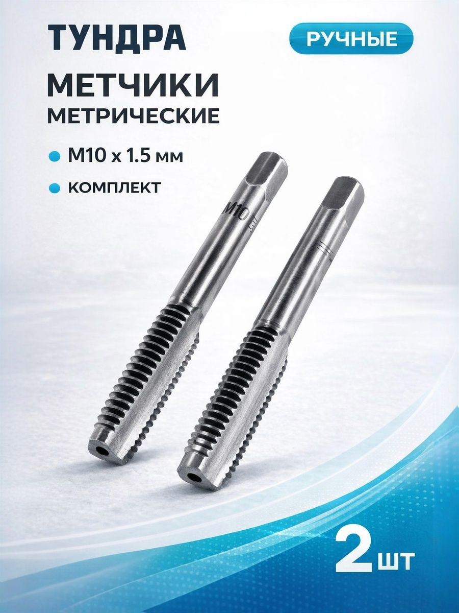 Метчики ручные Тундра М101.5 мм, набор 2 шт, метрическая резьба / инструмент по металлу