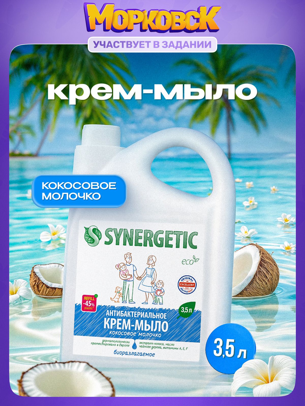 Крем-мыло SYNERGETIC "Кокосовое молочко" 3,5л