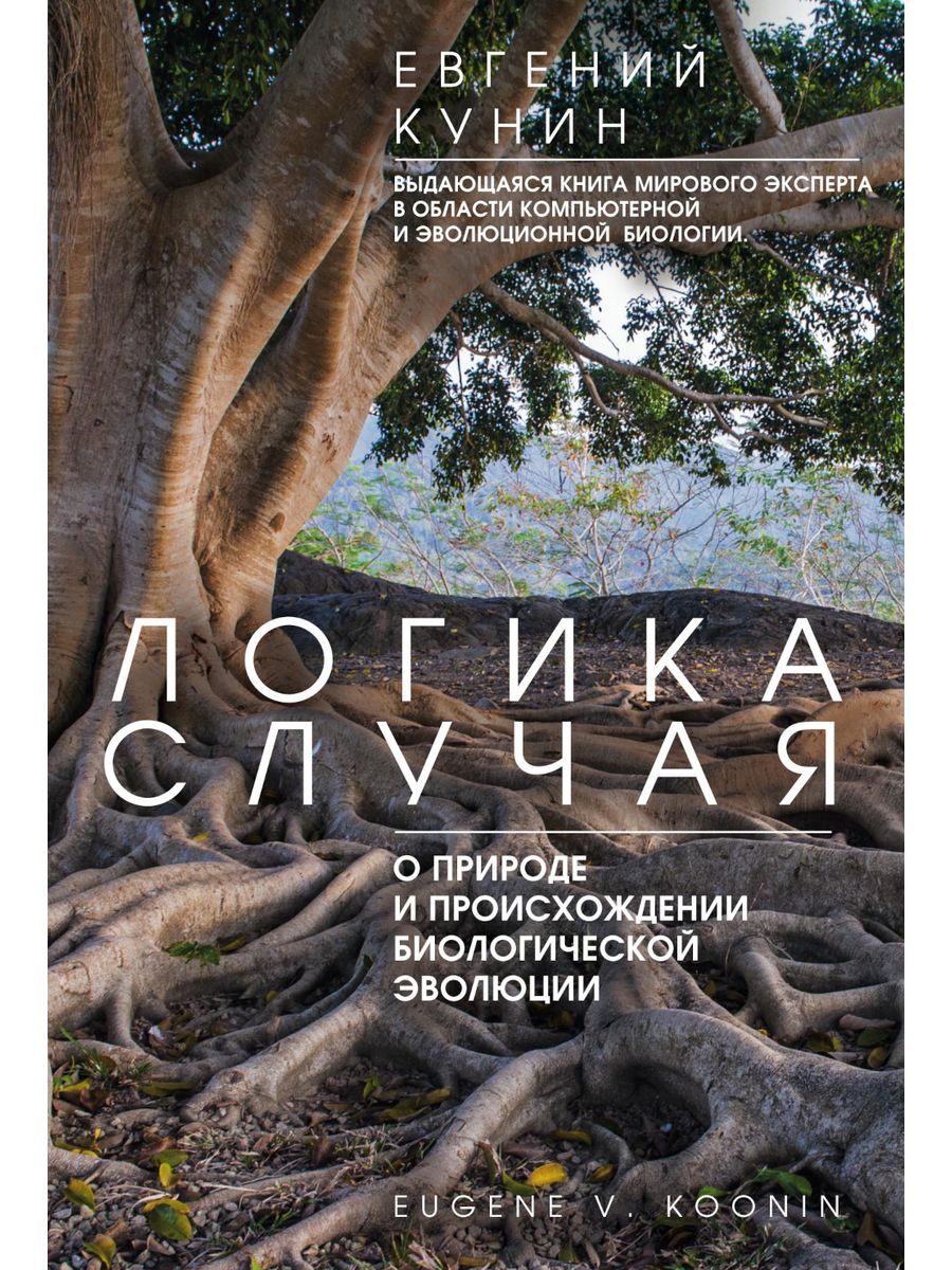 Логика случая. О природе и происхождении биологической эволюции Евгений Кунин купить читать скачать онлайн - BookMix.ru
