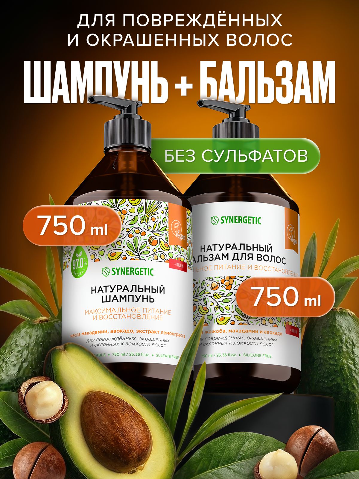 Шампунь + Бальзам для волос SYNERGETIC для питания и восстановления , 2 шт по 750 мл
