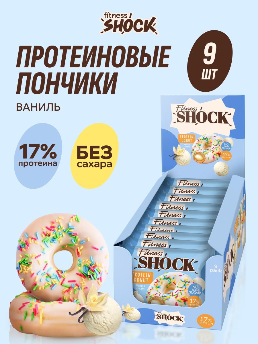 FitnesShock Протеиновое печенье без сахара пончики Донат "Ваниль", 9 шт